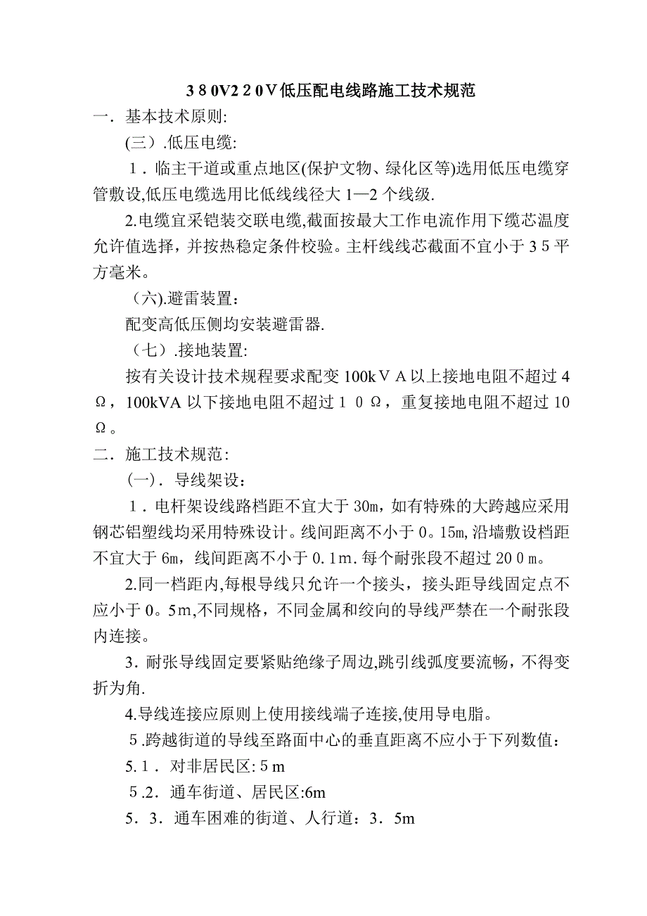 380V220V低压配电线路施工技术规范【可编辑范本】_第1页