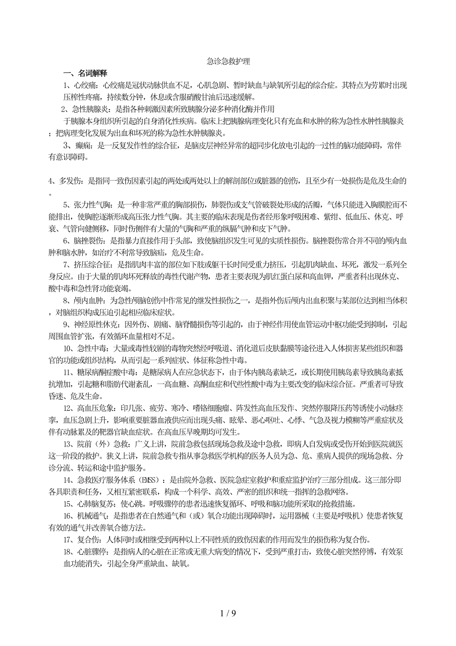 急救护理试题及标准答案(护理三基)(标准答案)(DOC 9页)_第1页