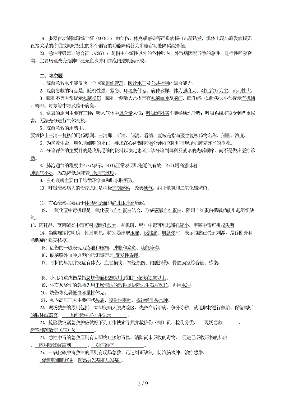 急救护理试题及标准答案(护理三基)(标准答案)(DOC 9页)_第2页