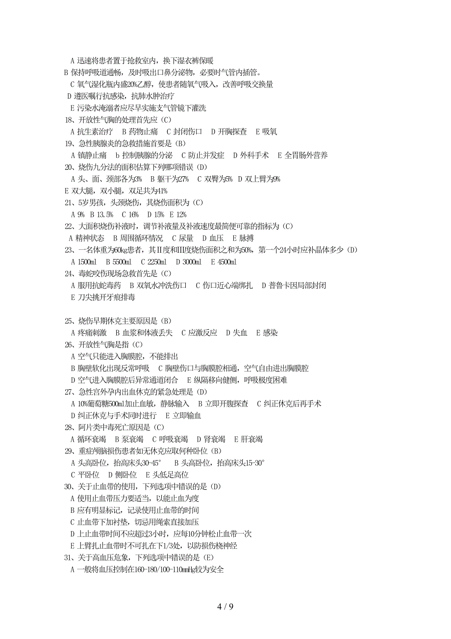 急救护理试题及标准答案(护理三基)(标准答案)(DOC 9页)_第4页