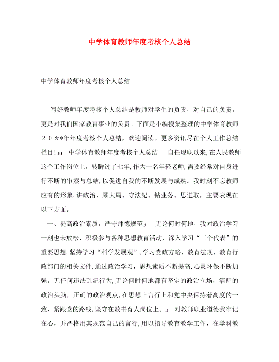 体育教师年度考核个人总结_第1页