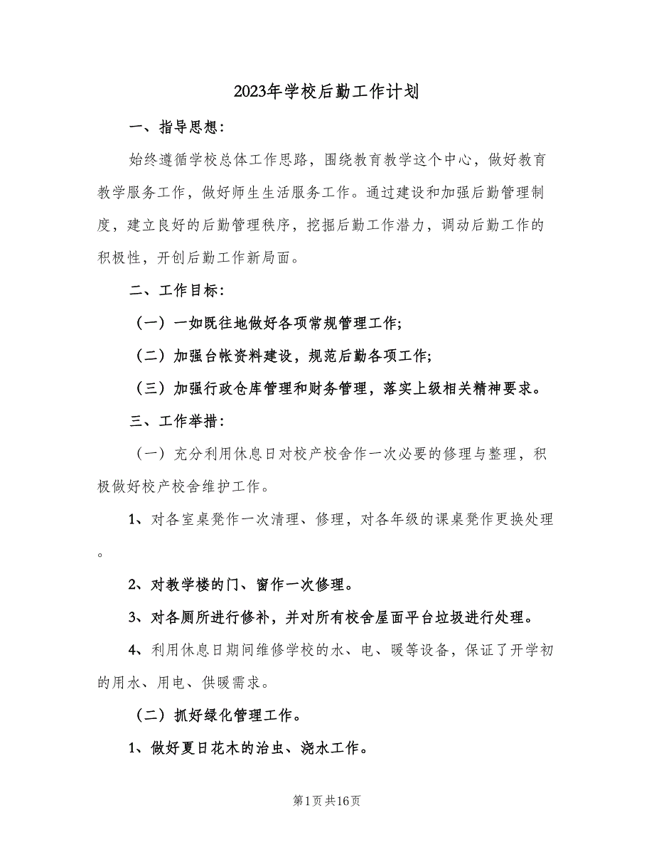 2023年学校后勤工作计划（4篇）_第1页