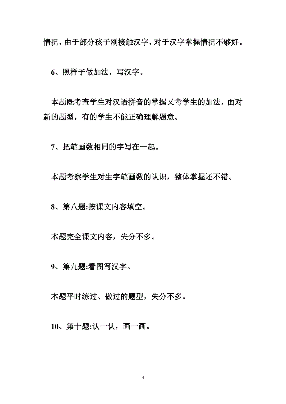 2323990629学一年级语文上册期中试卷分析_第4页