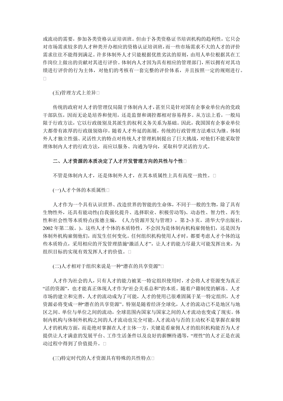 科学认识并有效管理体制外人才队伍_第3页