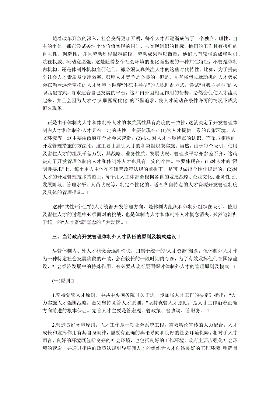 科学认识并有效管理体制外人才队伍_第4页