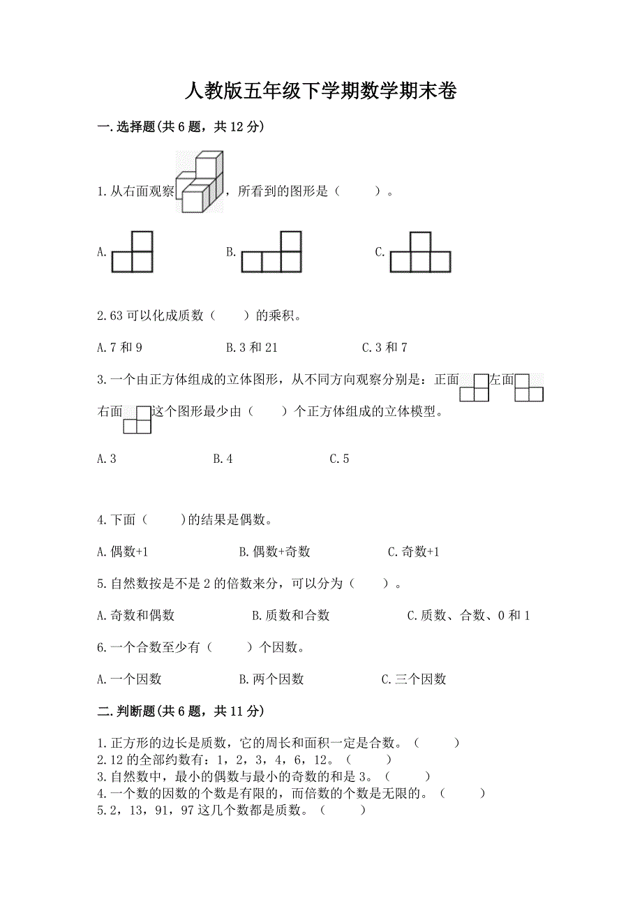 人教版五年级下学期数学期末卷附参考答案【夺分金卷】.docx_第1页