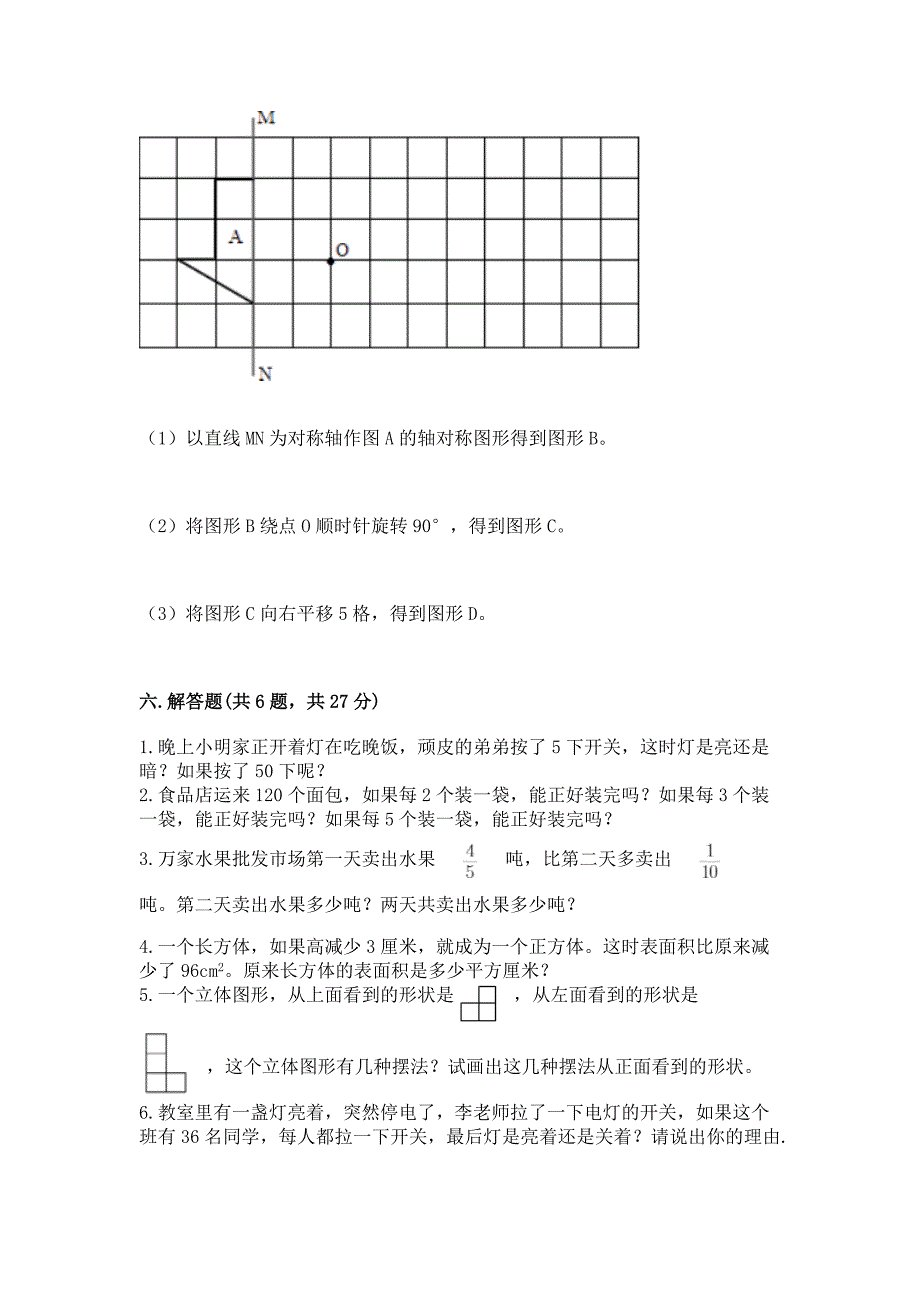 人教版五年级下学期数学期末卷附参考答案【夺分金卷】.docx_第4页