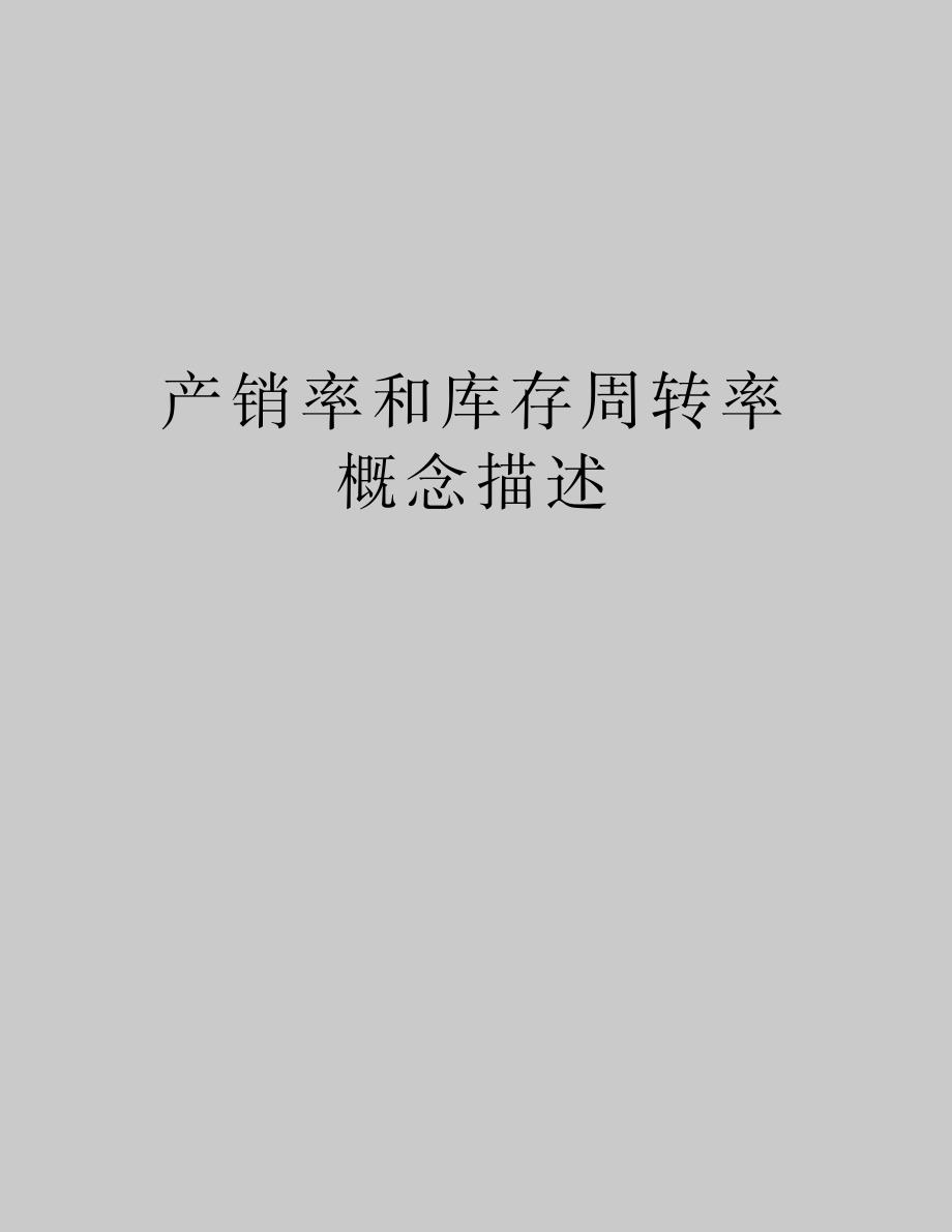 最新产销率和库存周转率概念描述_第1页