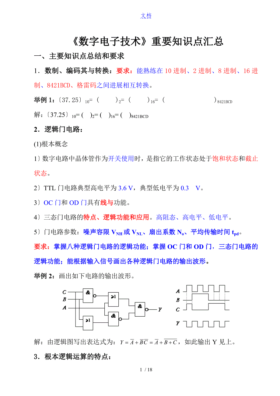 《数字电子技术》复习知识点06502_第1页