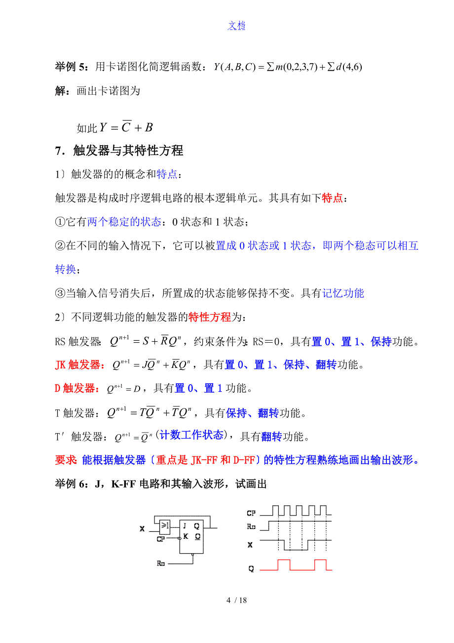 《数字电子技术》复习知识点06502_第4页