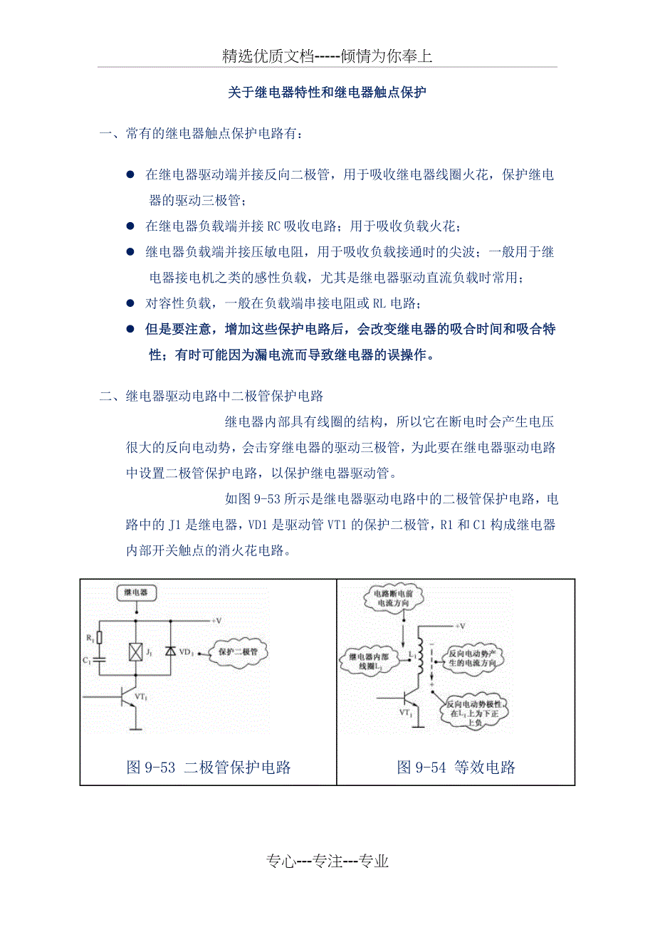 继电器特性和继电器触点保护_第1页