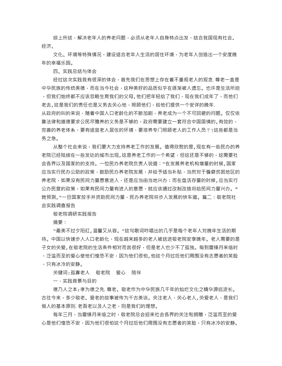 敬老院社会实践报告_第4页