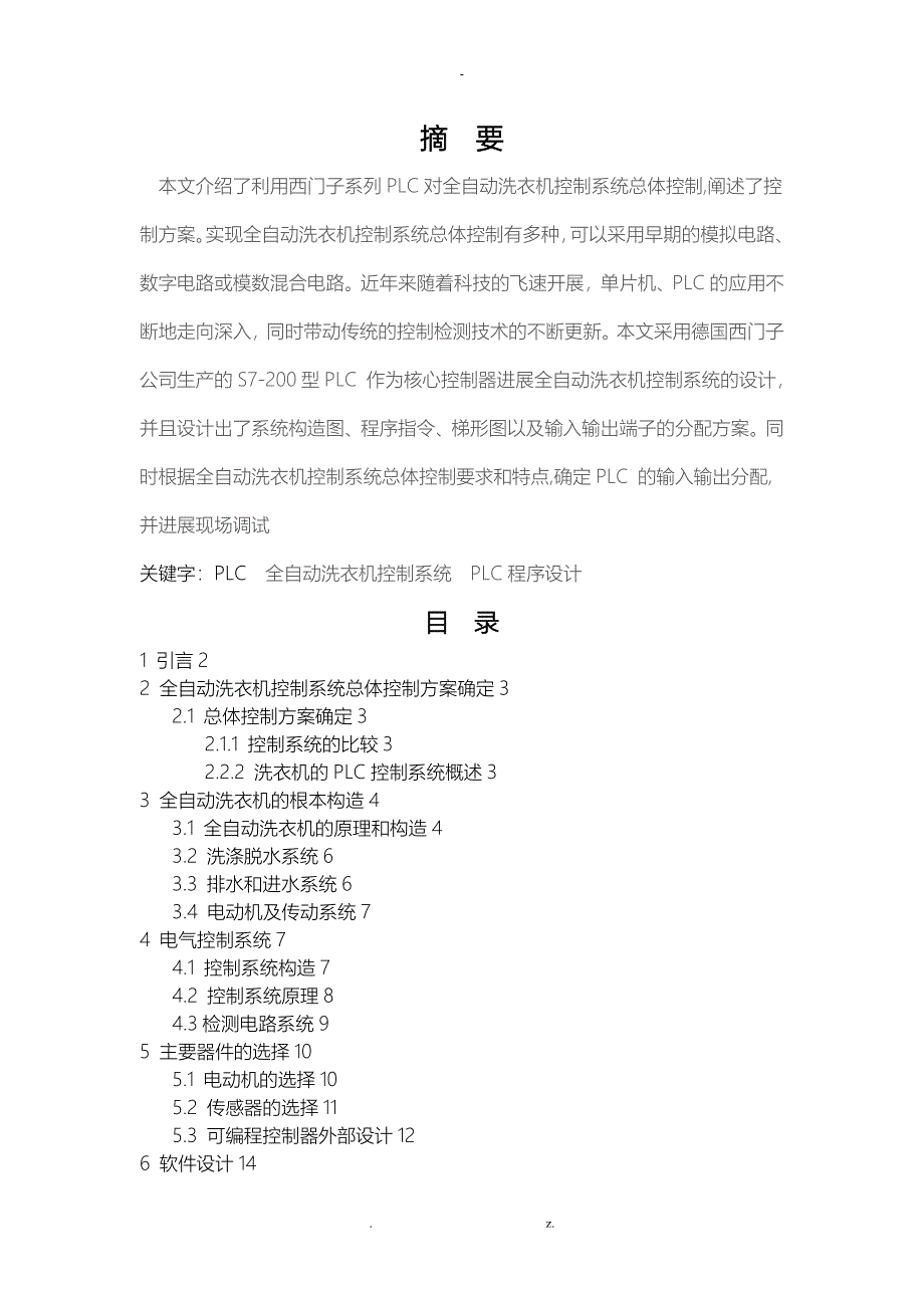 基于西门子plc全自动洗衣机课程设计_第1页