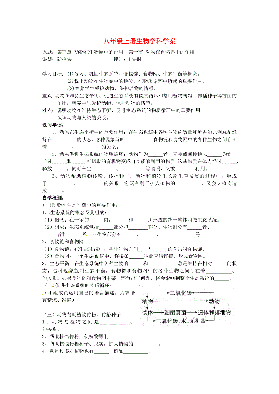 精选类八年级生物上册动物在自然界中的作用学案人教新课标版_第1页