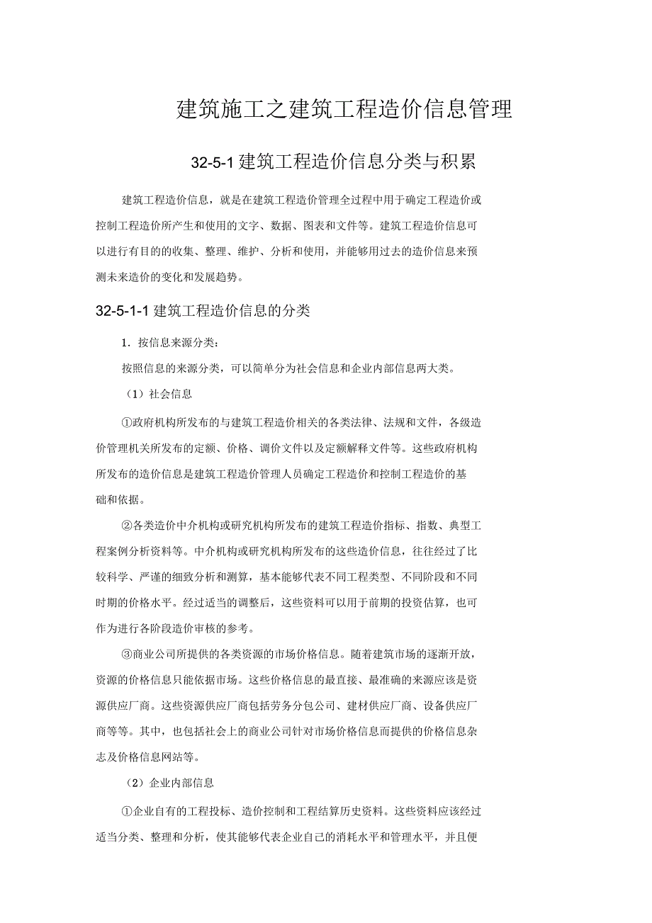 建筑施工之建筑工程造价信息管理_第1页