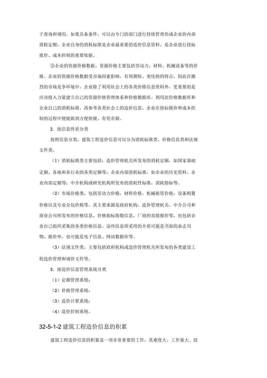 建筑施工之建筑工程造价信息管理_第2页