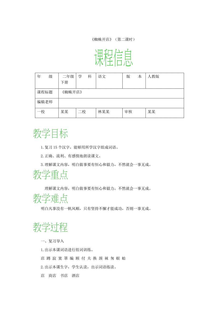 2019二年级语文下册 课文6 20《蜘蛛开店》教案1 新人教版.doc_第4页