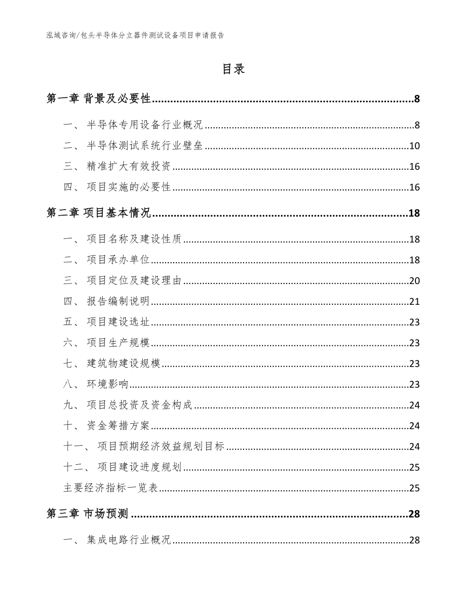 包头半导体分立器件测试设备项目申请报告【范文模板】_第2页