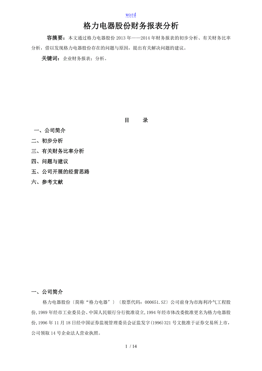 毕业论文设计——格力电器11.28_第1页