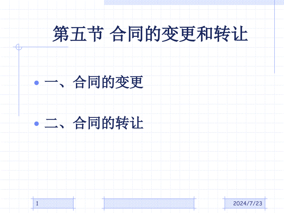 经济法之合同的变更和转让_第1页