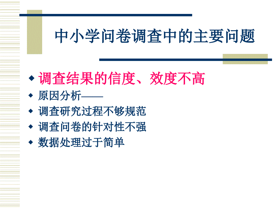 问卷调查的规范与技术_第2页