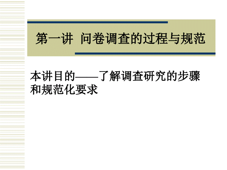 问卷调查的规范与技术_第4页