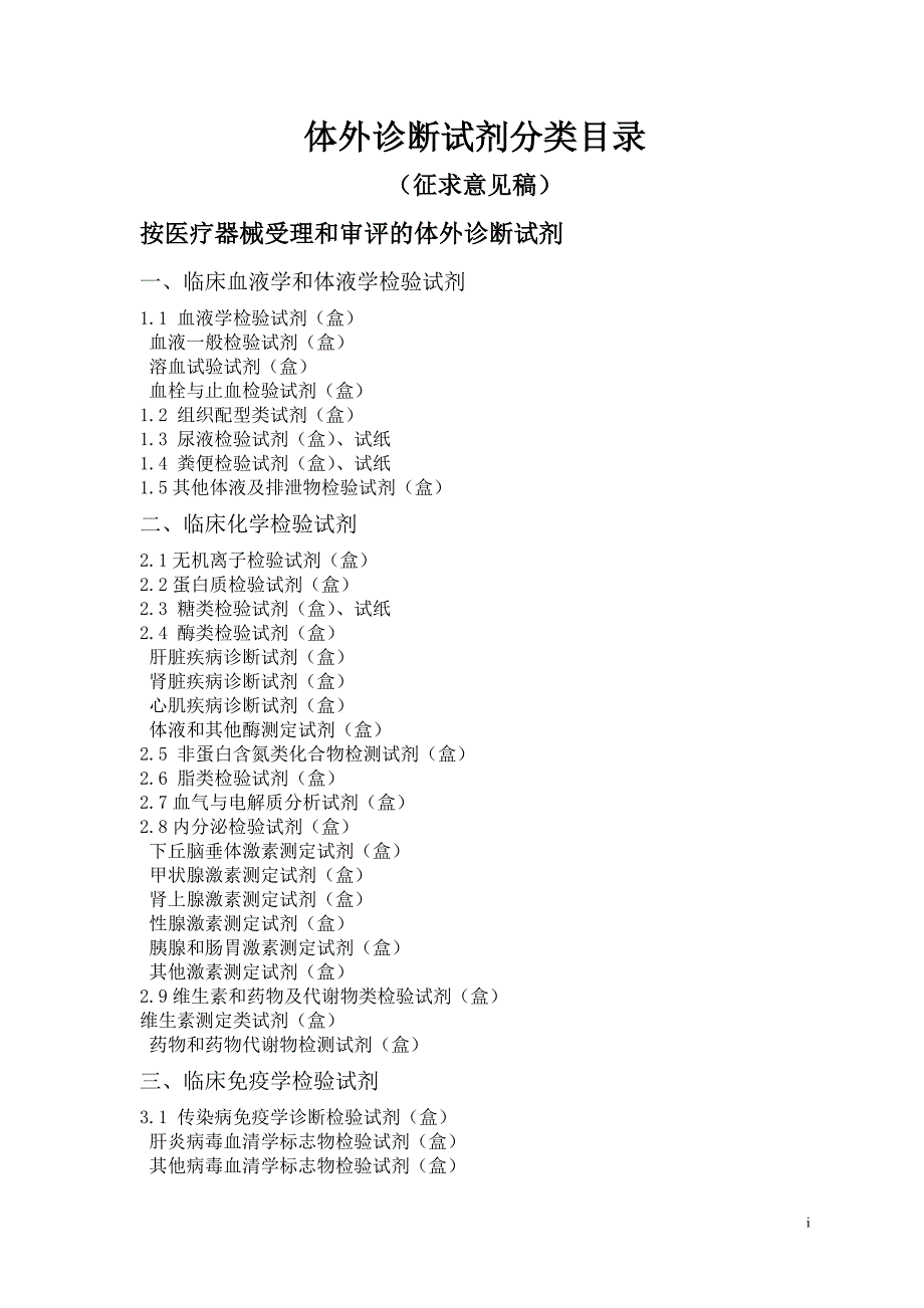 体外诊断试剂分类目录_第1页