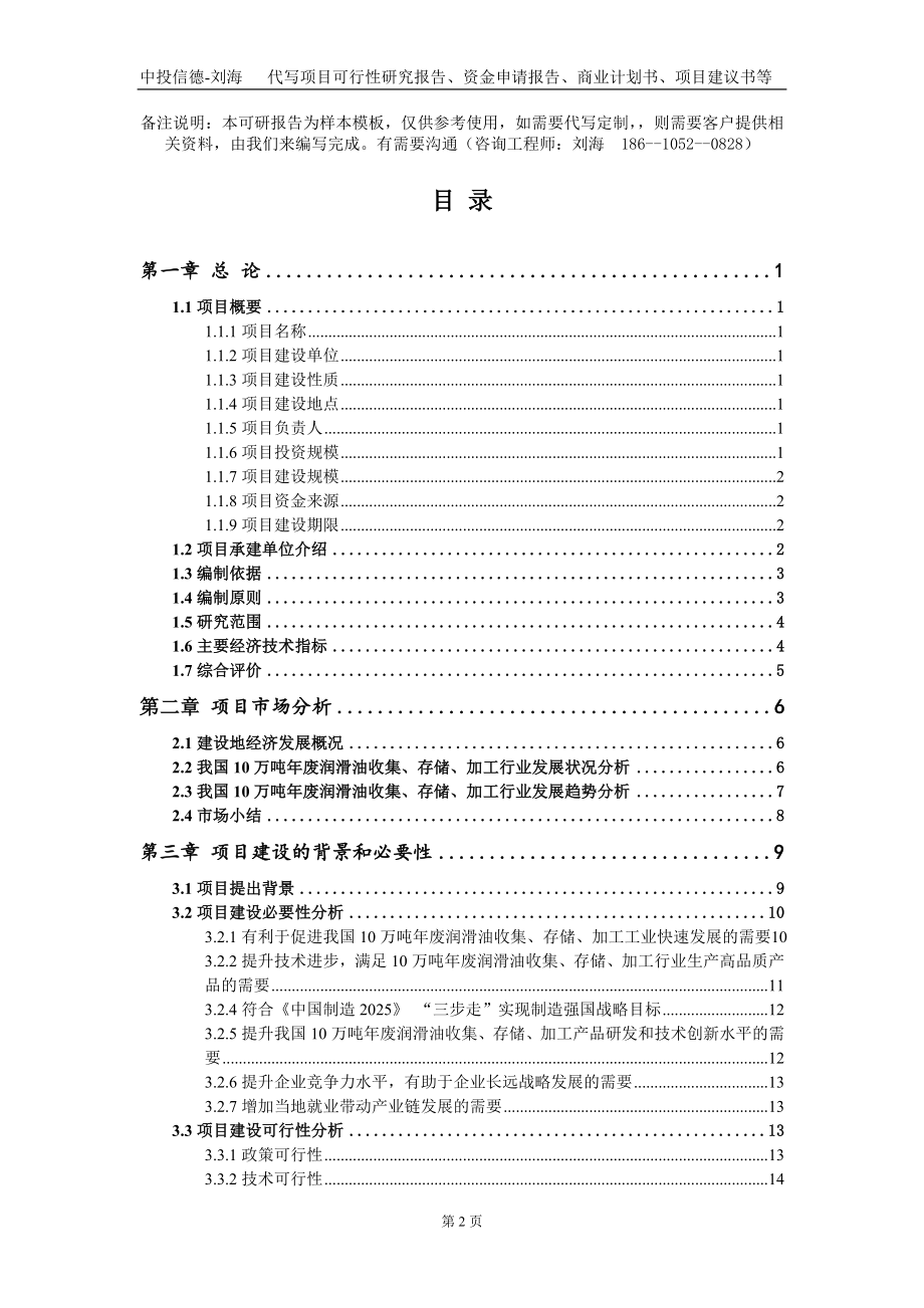 10万吨年废润滑油收集、存储、加工项目资金申请报告写作模板_第2页