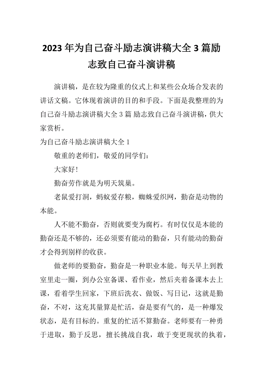 2023年为自己奋斗励志演讲稿大全3篇励志致自己奋斗演讲稿_第1页