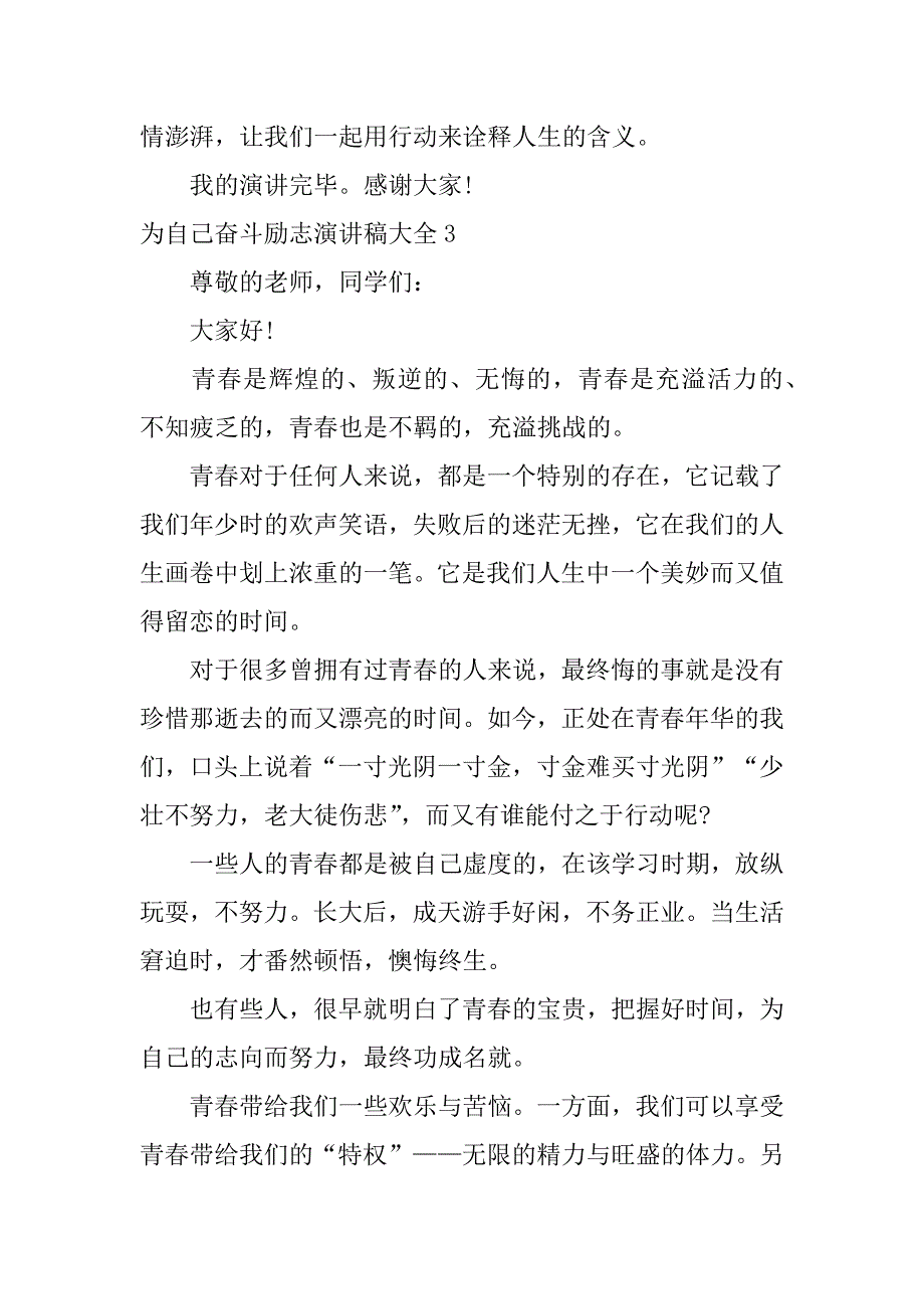 2023年为自己奋斗励志演讲稿大全3篇励志致自己奋斗演讲稿_第4页