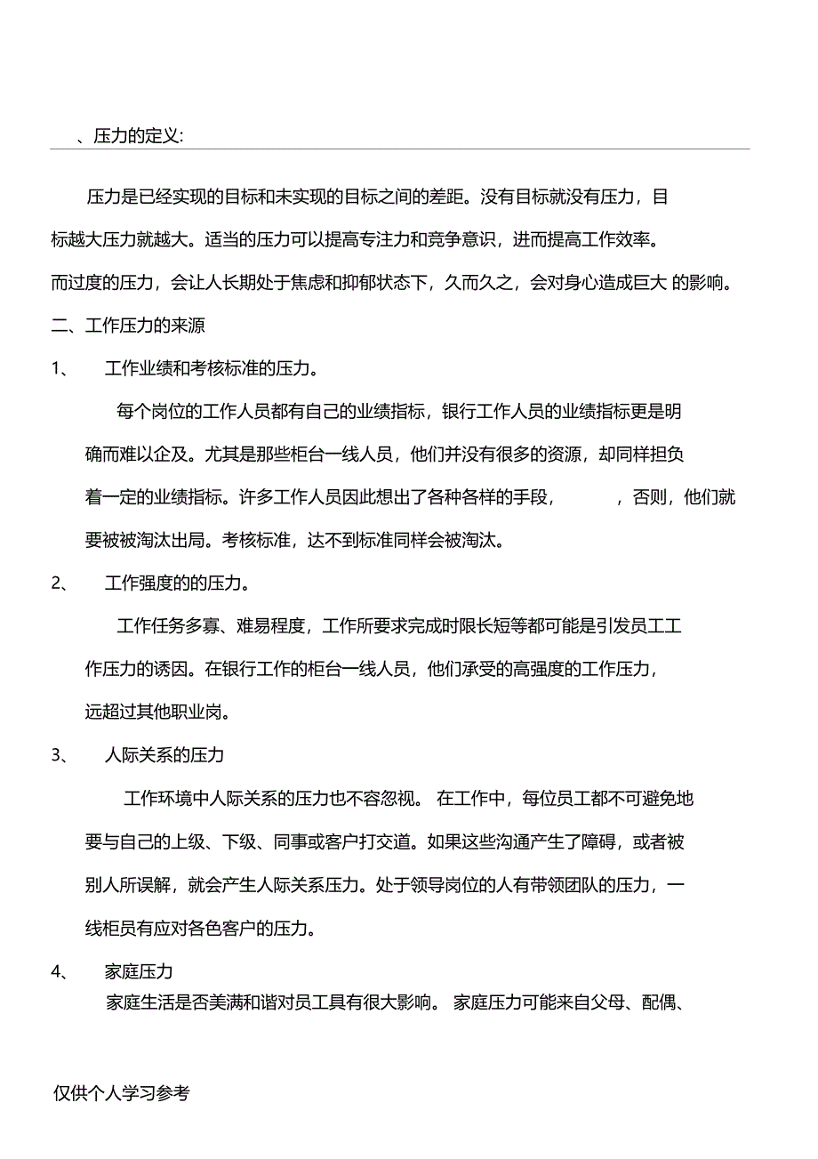 银行工作压力_第1页