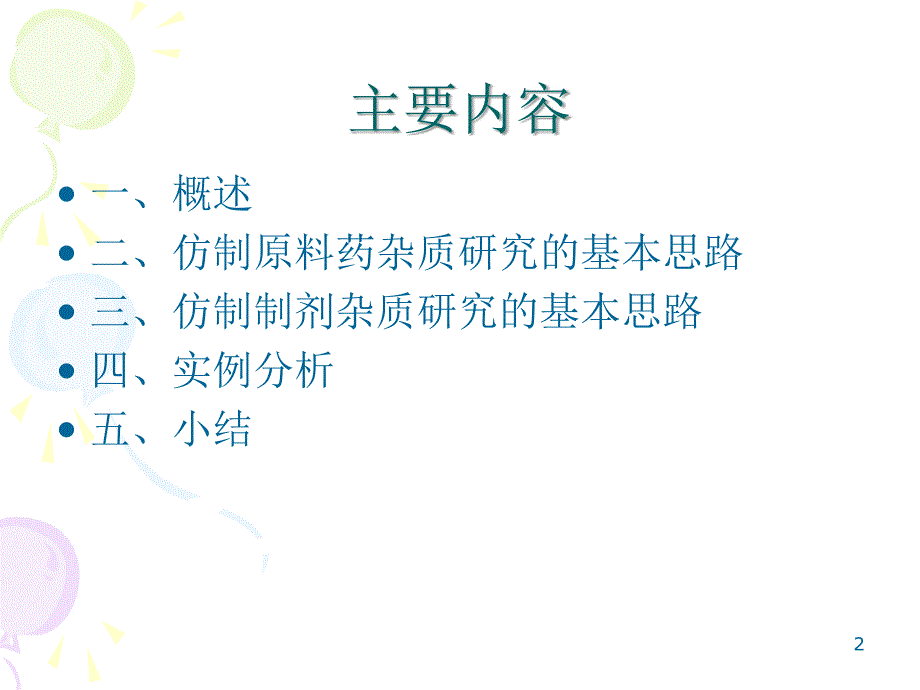 仿制药杂质研究的基本思路_第2页