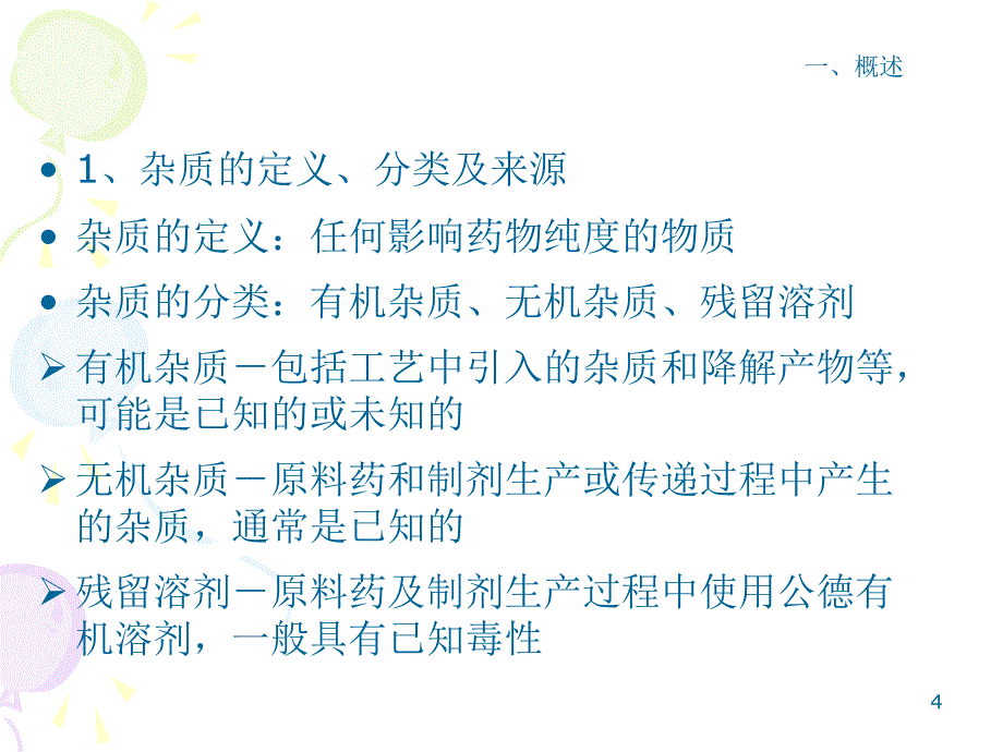 仿制药杂质研究的基本思路_第4页