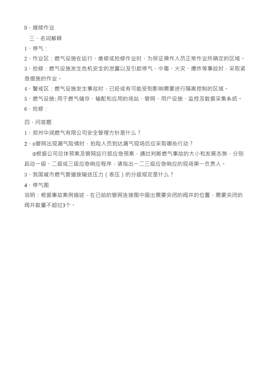 燃气管网运行部抢险工考核试题库_第4页