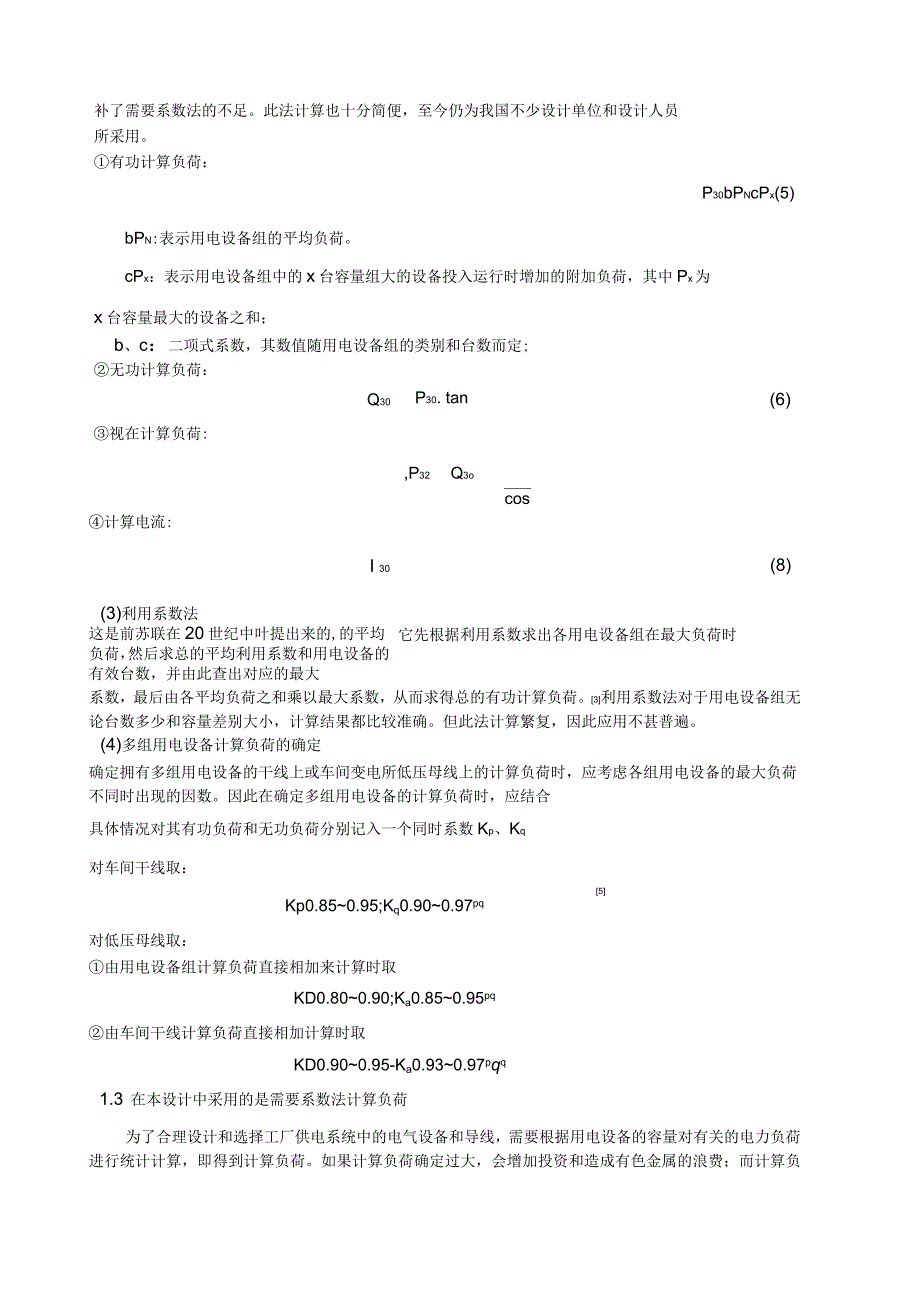 学校生活区工厂供电设计_第4页