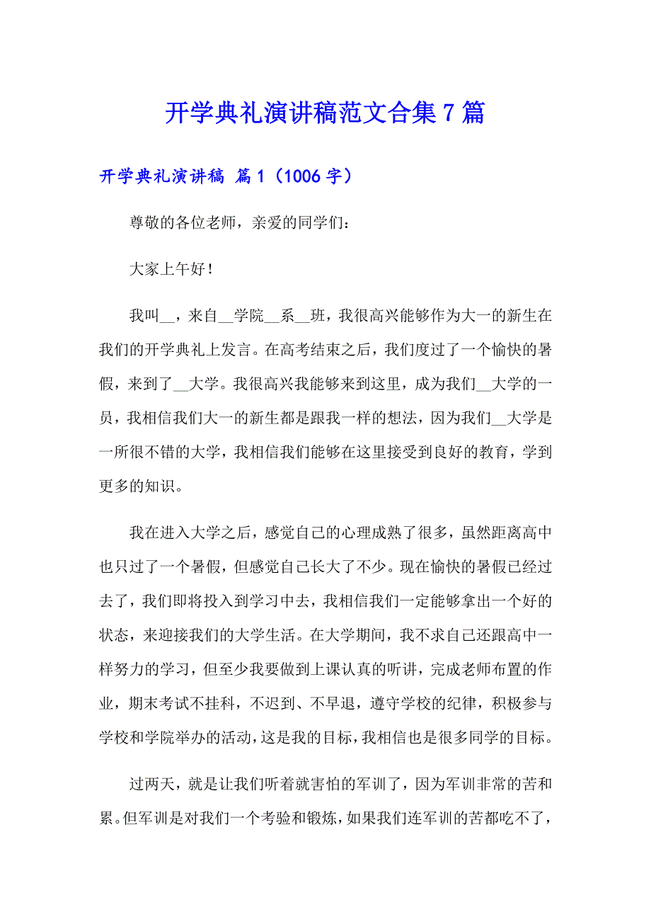 【整合汇编】开学典礼演讲稿范文合集7篇_第1页