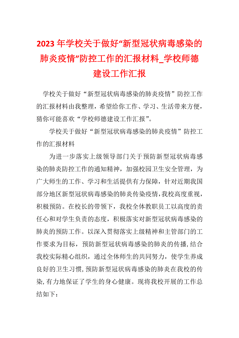 2023年学校关于做好“新型冠状病毒感染的肺炎疫情”防控工作的汇报材料_学校师德建设工作汇报_第1页