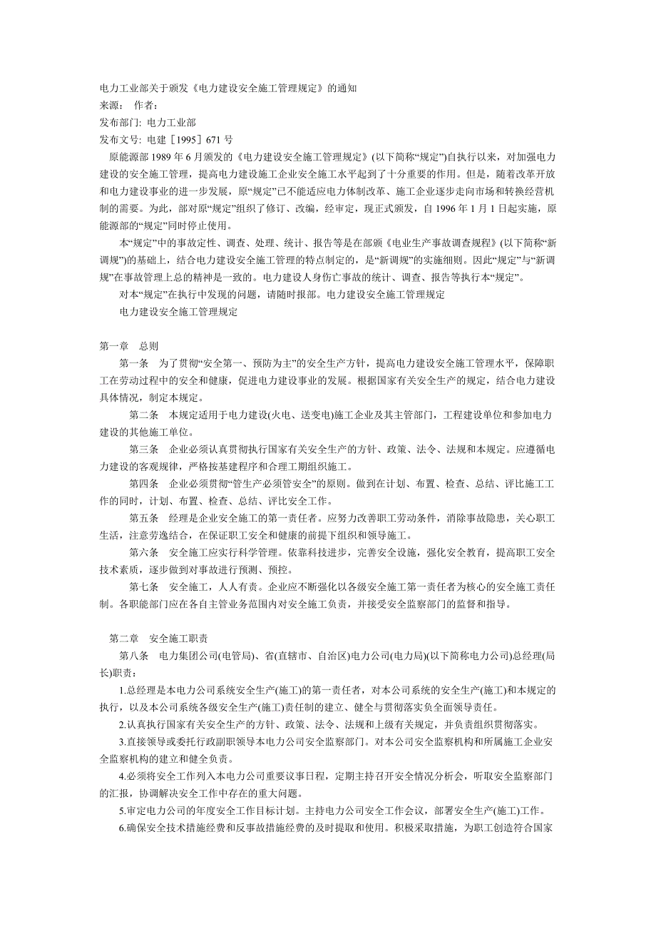 《电力建设安全施工管理规定》_第1页