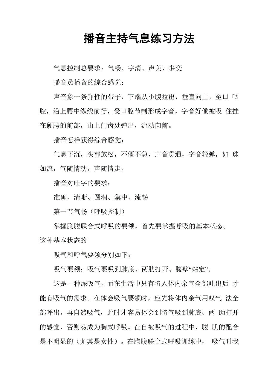 播音主持气息练习方法_第1页