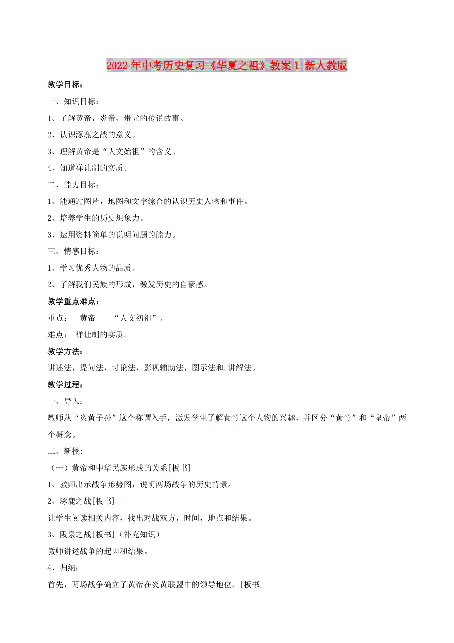 2022年中考历史复习《华夏之祖》教案1 新人教版_第1页