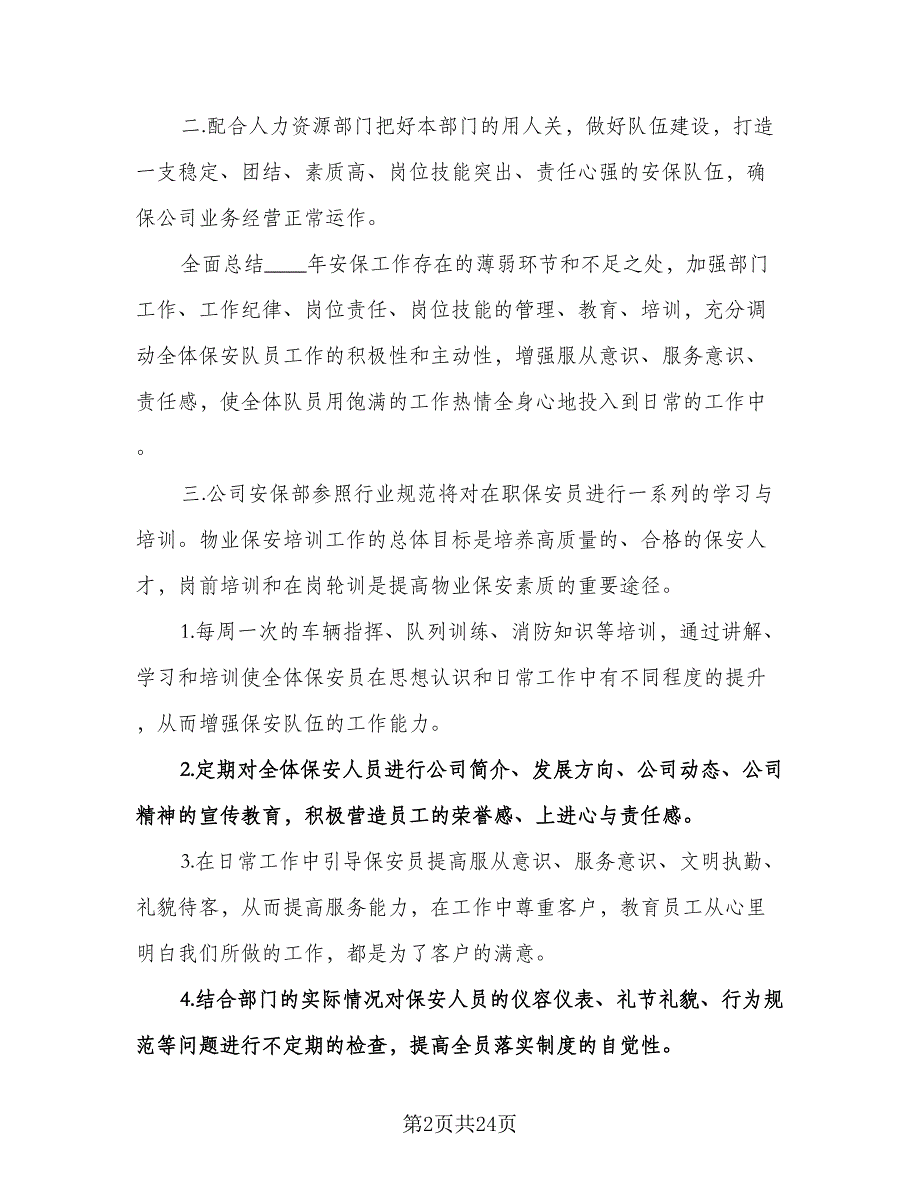 物业保安工作计划模板（八篇）.doc_第2页