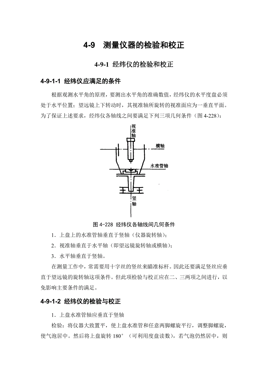 49 测量仪器的检验和校正_第1页