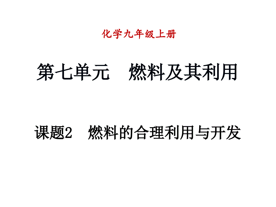 课题2燃料的合理利用与开发_第1页