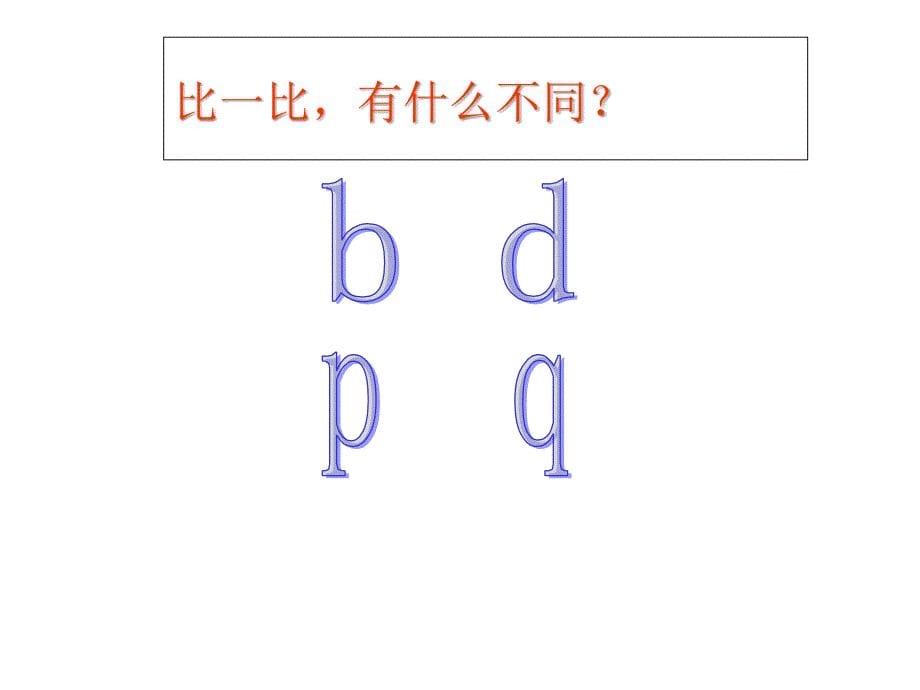 一年级语文上册《汉语拼音总复习》课件_第5页