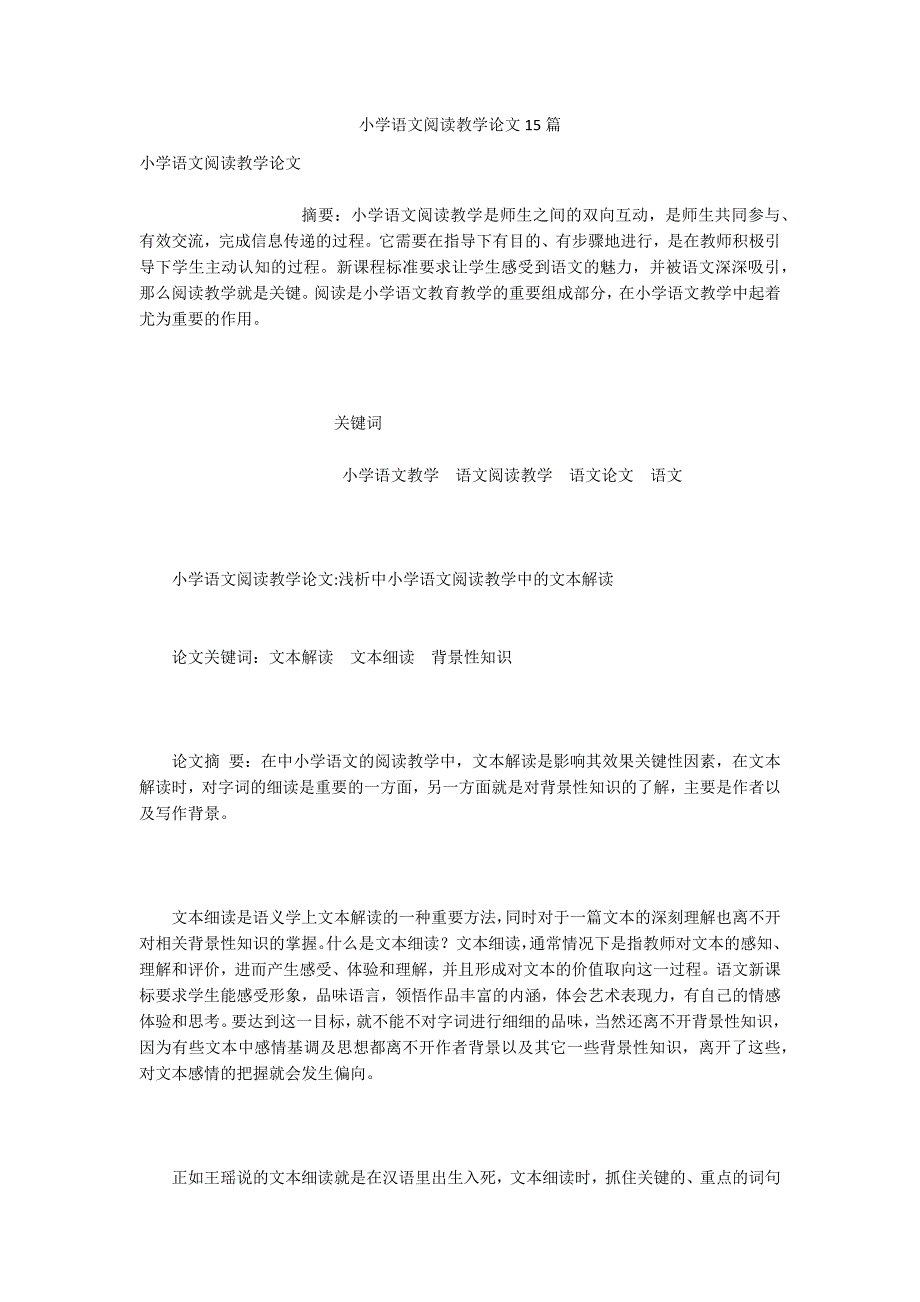 小学语文阅读教学论文15篇.docx_第1页