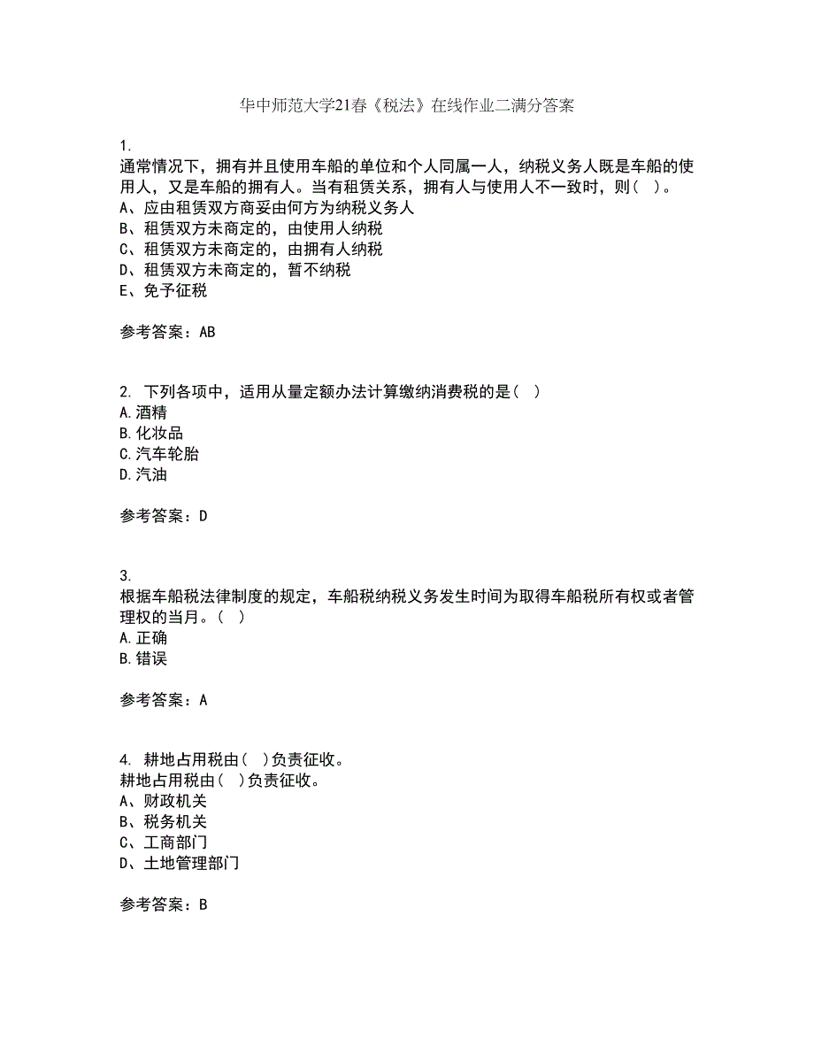 华中师范大学21春《税法》在线作业二满分答案_42_第1页