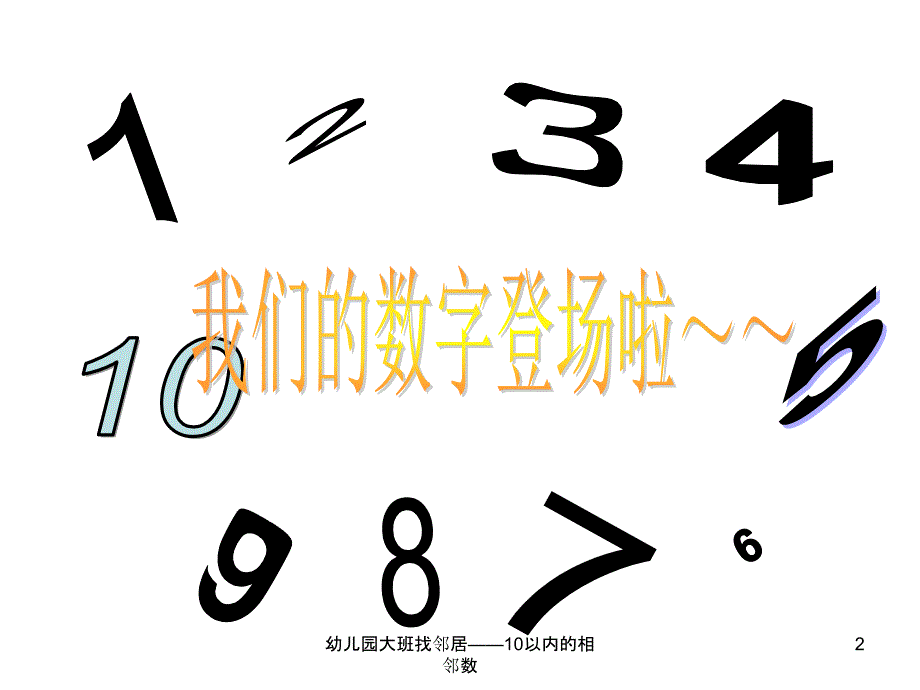 幼儿园大班找邻居10以内的相邻数课件_第2页