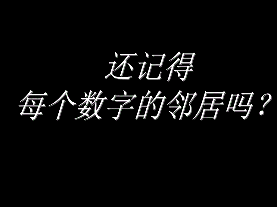 幼儿园大班找邻居10以内的相邻数课件_第3页