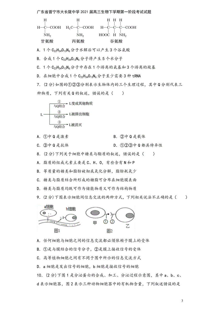 广东省普宁市大长陇中学2021届高三生物下学期第一阶段考试试题.doc_第3页