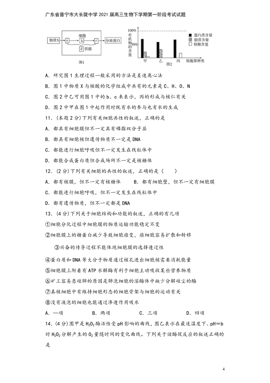 广东省普宁市大长陇中学2021届高三生物下学期第一阶段考试试题.doc_第4页